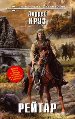Рейтар — обложка книги