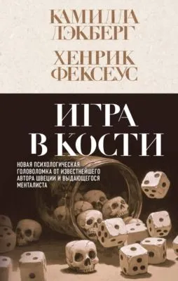 Игра в кости — обложка книги