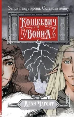 Кощеевич и война — обложка книги