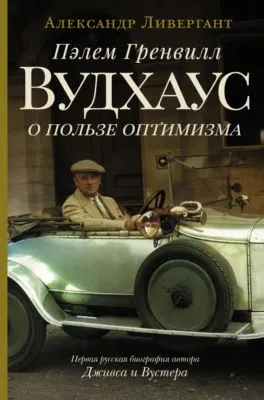 Пэлем Гренвилл Вудхаус. О пользе оптимизма — обложка книги