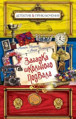 Загадка школьного подвала — обложка книги