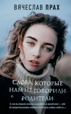 Слова, которые нам не говорили родители — обложка книги