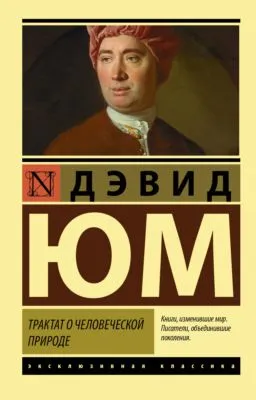 Трактат о человеческой природе — обложка книги