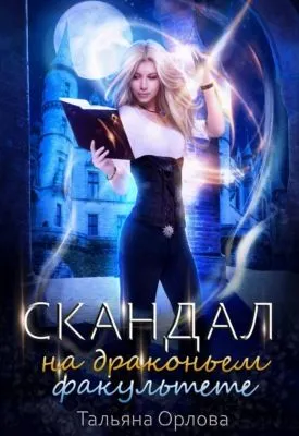 Скандал на драконьем факультете — обложка книги
