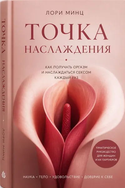 Точка наслаждения — обложка книги