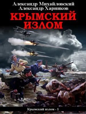 Крымский излом — обложка книги