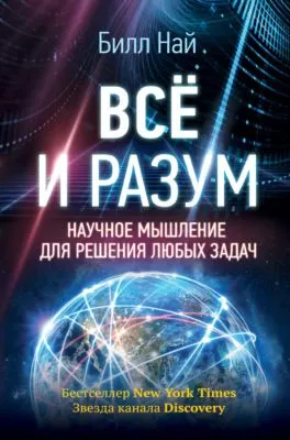 Всё и разум. Научное мышление для решения любых задач — обложка книги