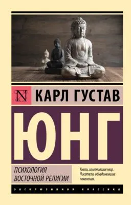 Психология восточной религии — обложка книги