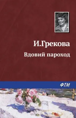 Вдовий пароход — обложка книги