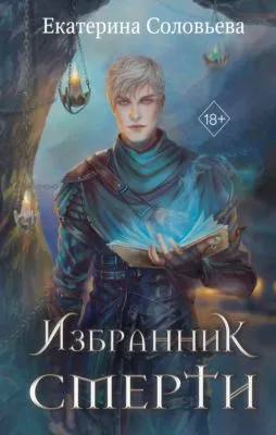 Избранник Смерти — обложка книги