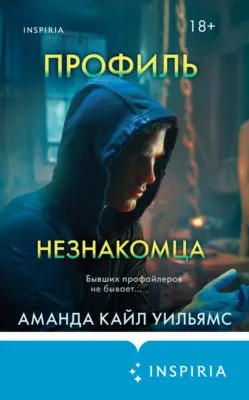 Профиль незнакомца — обложка книги