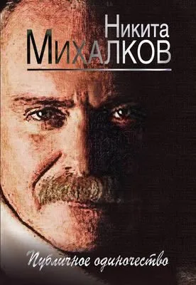 Публичное одиночество — обложка книги