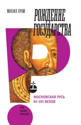 Рождение государства. Московская Русь XV–XVI веков — обложка книги