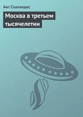 Москва в третьем тысячелетии — обложка книги
