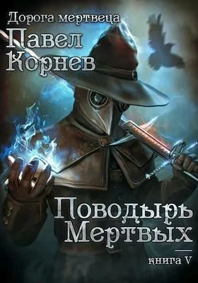 Поводырь мёртвых — обложка книги