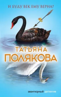 И буду век ему верна? — обложка книги