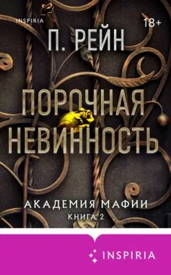 Порочная невинность — обложка книги