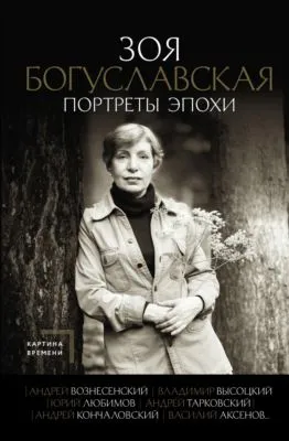Портреты эпохи: Андрей Вознесенский, Владимир Высоцкий, Юрий Любимов, Андрей Тарковский, Андрей Кончаловский, Василий Аксенов… — обложка книги