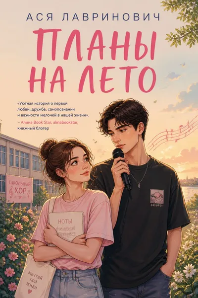 Планы на лето — обложка книги