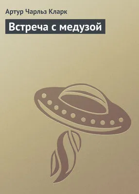 Встреча с медузой — обложка книги