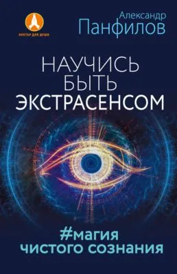 Научись быть экстрасенсом. #Магия чистого сознания — обложка книги