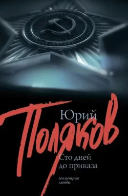 100 дней до приказа (сборник) — обложка книги