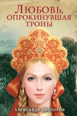 Любовь, опрокинувшая троны — обложка книги