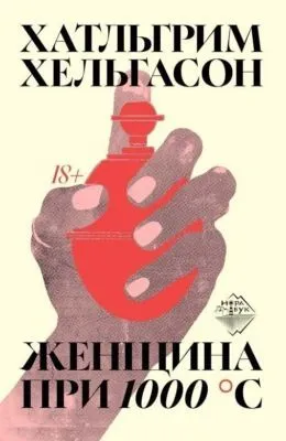 Женщина при 1000 °С — обложка книги