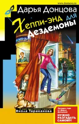 Хеппи-энд для Дездемоны — обложка книги