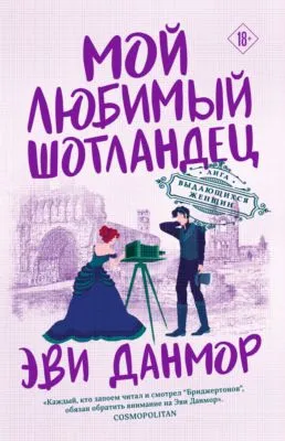 Мой любимый шотландец — обложка книги