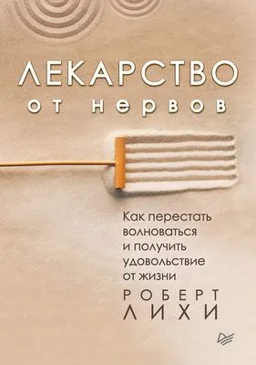 Лекарство от нервов. Как перестать волноваться и получить удовольствие от жизни — обложка книги