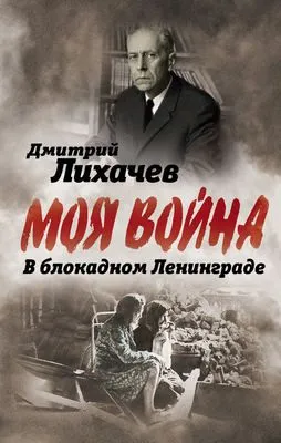В блокадном Ленинграде — обложка книги