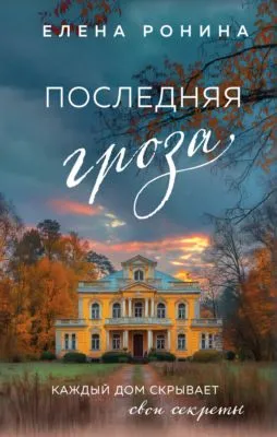 Последняя гроза — обложка книги