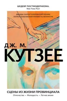 Сцены из жизни провинциала: Отрочество. Молодость. Летнее время — обложка книги