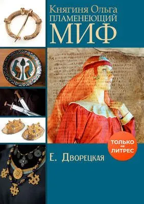 Княгиня Ольга. Пламенеющий миф — обложка книги