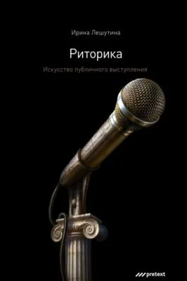Риторика. Искусство публичного выступления — обложка книги