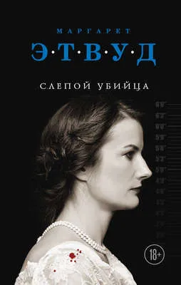 Слепой убийца — обложка книги