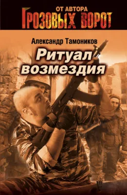 Ритуал возмездия — обложка книги