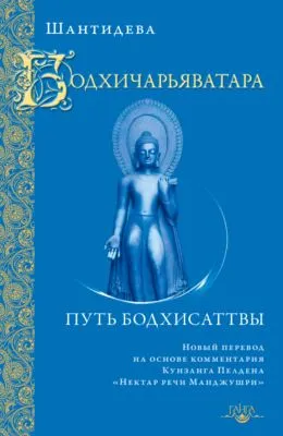 Бодхичарьяватара. Путь бодхисаттвы — обложка книги
