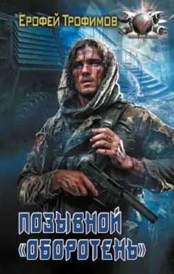Позывной «Оборотень» — обложка книги