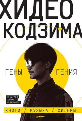 Гены гения — обложка книги
