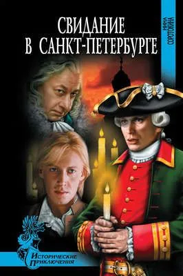 Свидание в Санкт-Петербурге — обложка книги
