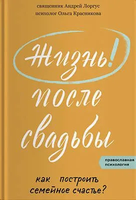 Жизнь после свадьбы. Как построить семейное счастье? — обложка книги