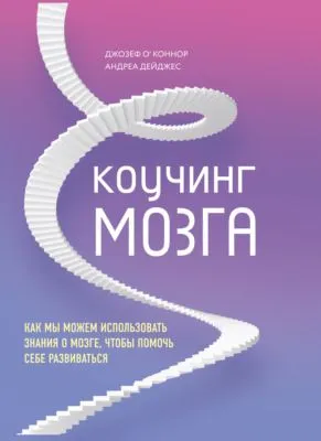 Коучинг мозга. Как мы можем использовать знания о мозге, чтобы помочь себе развиваться — обложка книги