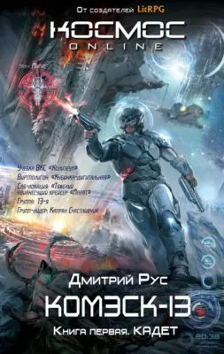 Комэск-13. Книга 1. Кадет — обложка книги