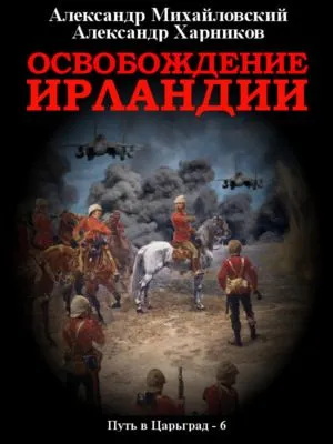 Освобождение Ирландии — обложка книги