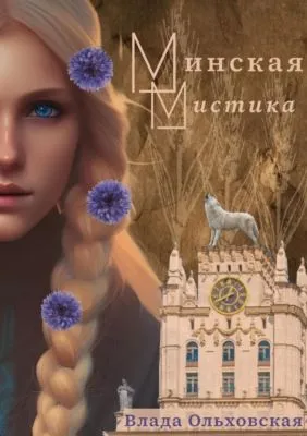 Минская мистика — обложка книги