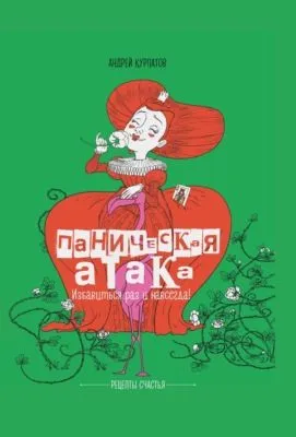 Паническая атака. Избавиться раз и навсегда! — обложка книги