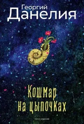 Кошмар на цыпочках — обложка книги