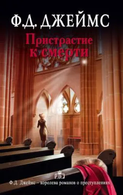 Пристрастие к смерти — обложка книги